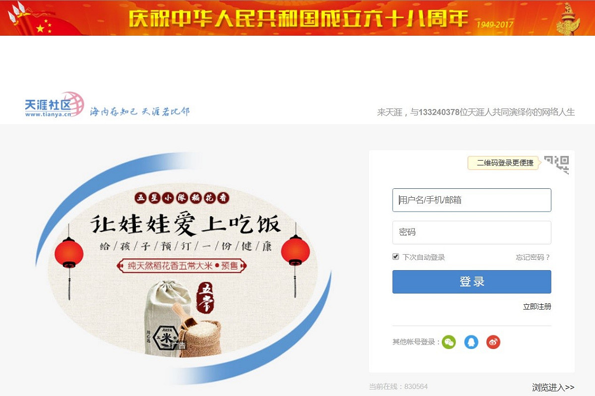 中國實施「網路論壇實名制」，知名網路論壇「天涯社區」旗下的「一路同行」子版塊也在此令頒布的前夕吹熄燈號。 圖：翻攝自天涯社區