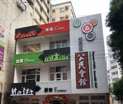 桃園區公民會館今(2)日舉辦啟用典禮，市長鄭文燦表示，多元使用公民會館，給市民不一樣的感受。 圖：取自桃園區公民會館粉絲專頁