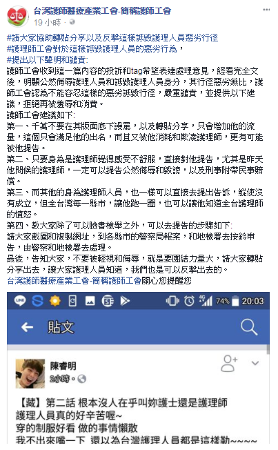 台灣護師醫療產業工會也貼出聲明要大家不要在其版面底下謾罵，以及轉貼分享，以免增加他出名的慾望，並且鼓勵全台護理師「只要覺得不舒服就要告！」，呼籲不要被輕視和侮辱，就是要團結力量大，鼓勵護理人員反擊。 圖：翻攝自台灣護師醫療產業工會-簡稱護師工會FB