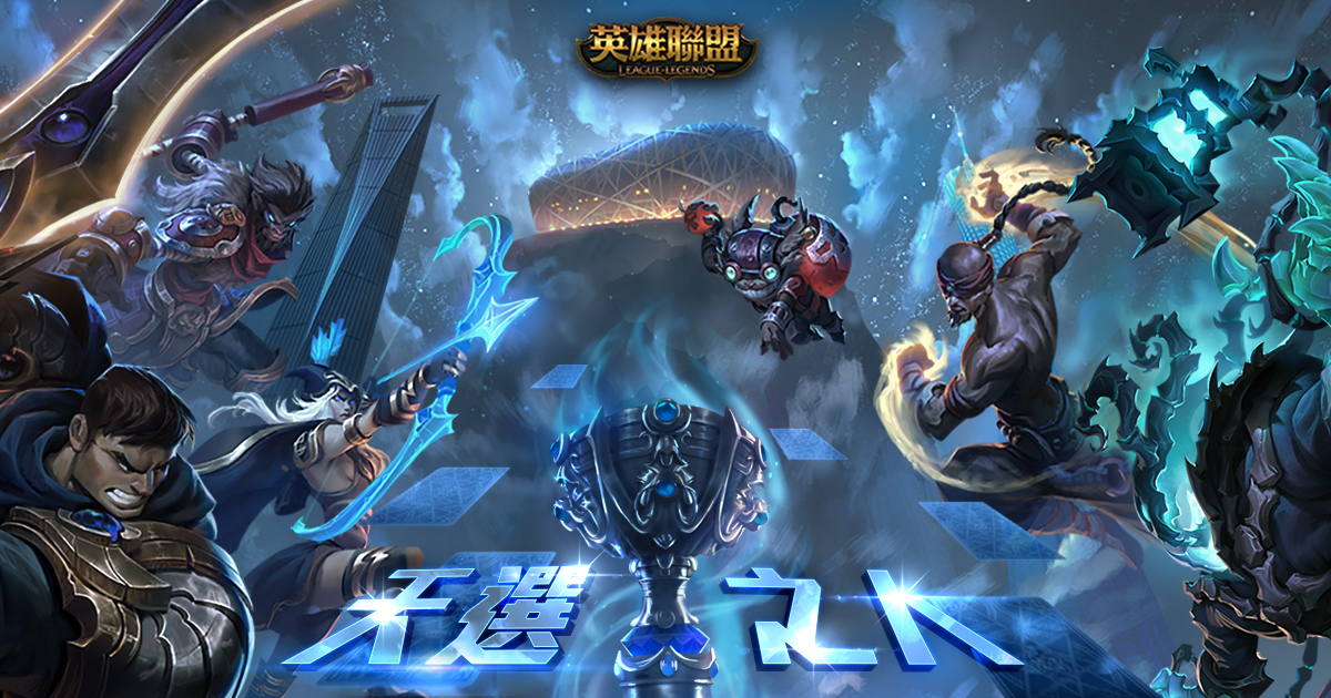 隨著《英雄聯盟》世界大賽火熱開戰，速速加入戰局成為「天選之人」！ 圖：Garena/提供
