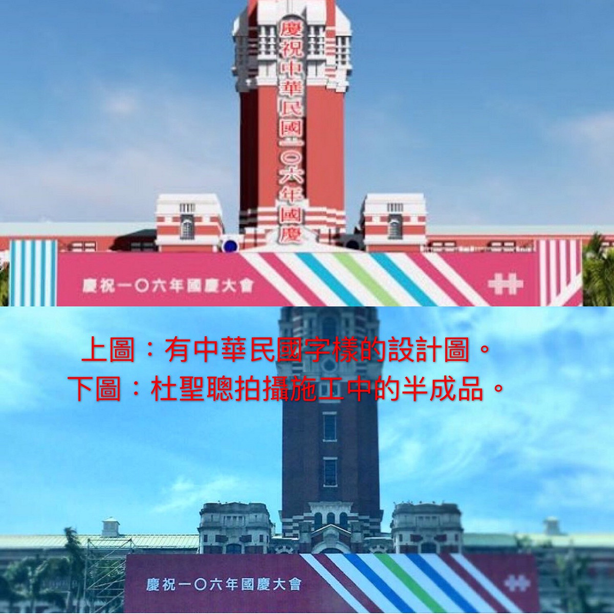 上圖: 有中華民國字樣的設計圖；下圖 :杜聖聰拍攝的施工中的半成品。 圖 : 新頭殼合成