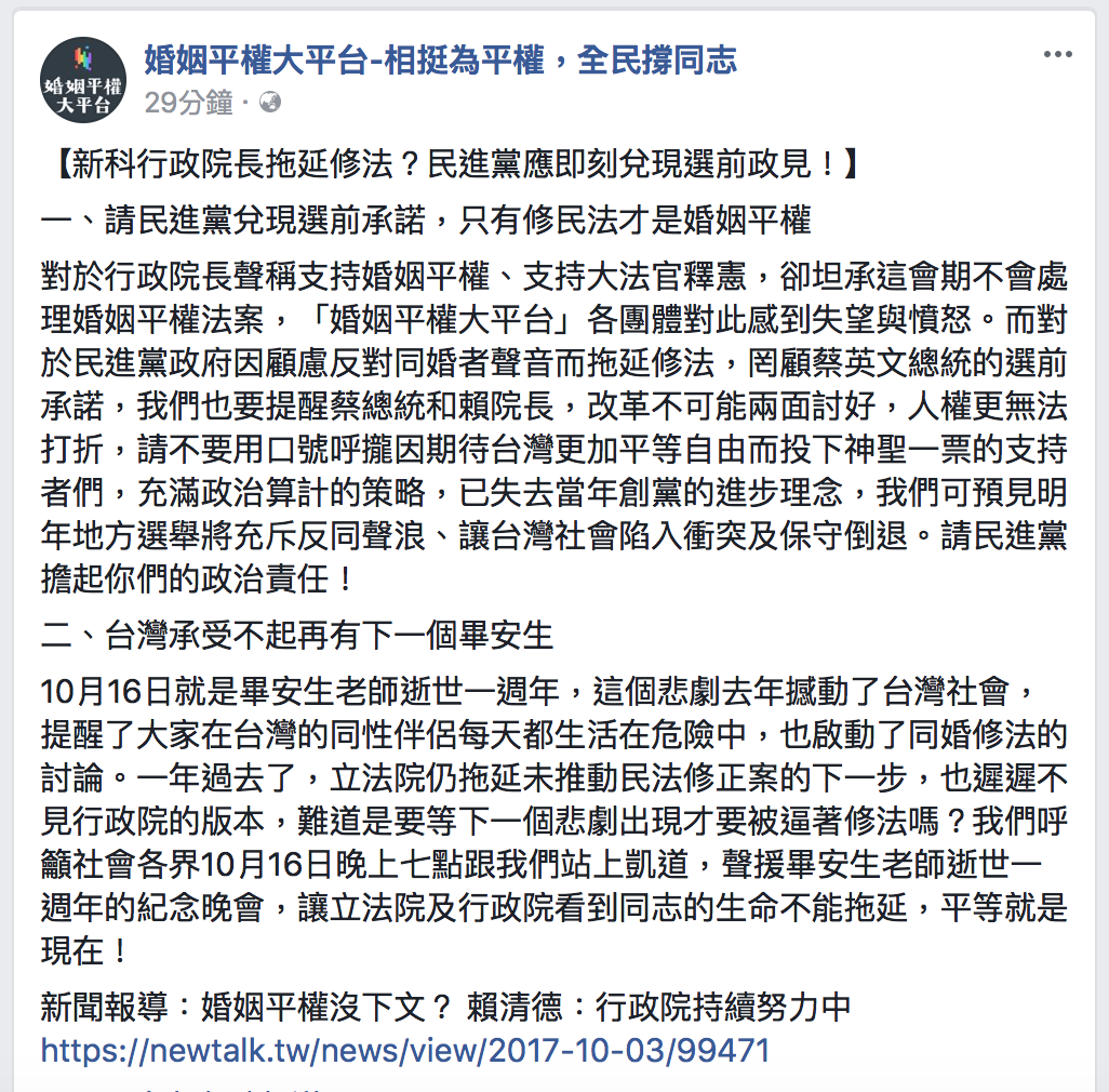 民間團體「婚姻平權大平台」發表聲明，要求民進黨兌現選前承諾，「修民法才是婚姻平權」；改革不可能兩面討好，人權更無法打折，因此呼籲民進黨承擔政治責任，「台灣承受不起再有下一個畢安生。」 翻攝臉書