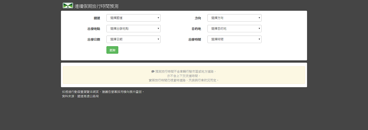 高公局建置「連續假期旅行時間預測」要讓民眾出發前可查詢資訊規劃路線，國慶日國道旅行時間預測查詢系統，可供民眾查詢國1、國3及國5旅行時間預測資訊，用路人依需求選擇起迄點及預估出發時間後，系統將提供出發時間前1個小時至後2個小時之預測旅行時間，並顯示該日最佳及不建議出發之時段，可以避開壅塞時段開車上路。 圖：翻攝自「連續假期旅行時間預測」網站