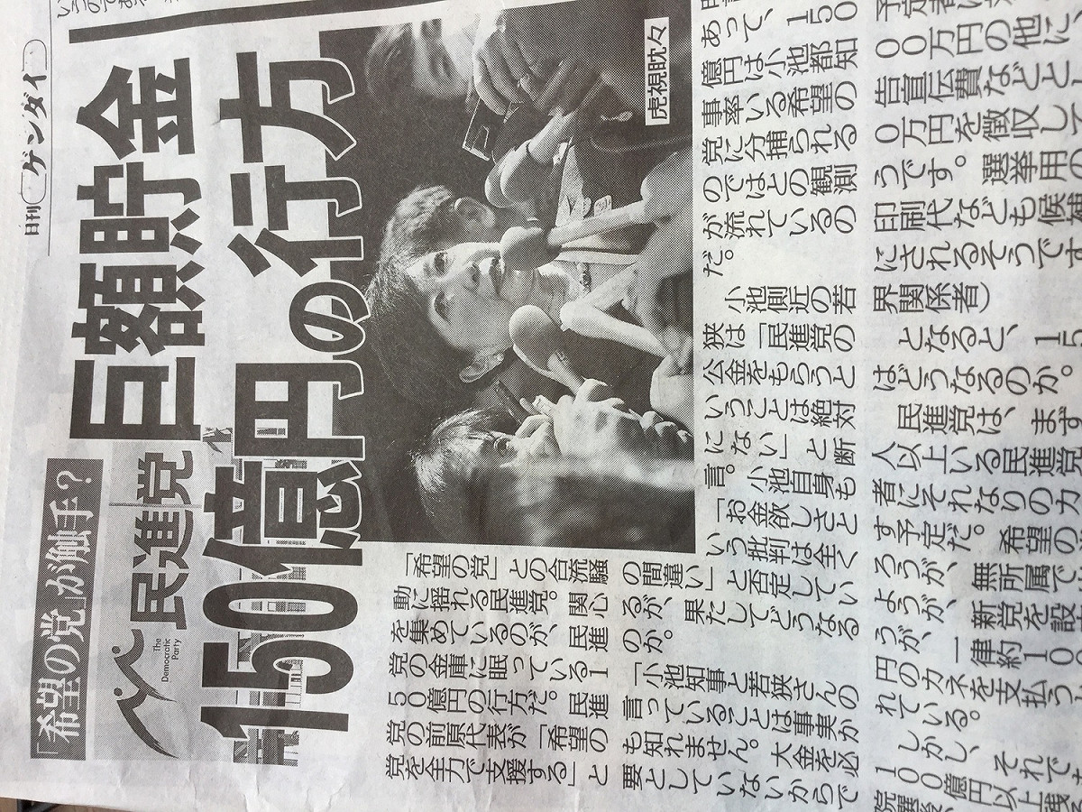 民進黨金庫裡的１５０億日圓資金歸脽的，引起各界關心。 圖 : 翻攝日本報紙