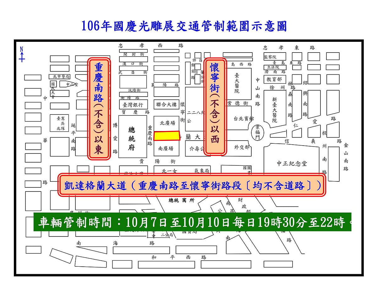 為了配合光雕秀，台北市交通警察大隊將在10月7日至10月10日每日19時30分至22時。管制凱達格蘭大道，重慶南路至懷寧街路段（均不含）。採行管車不管人的方式，並視現場狀況彈性擴大管制範圍。 圖：台北市交通大隊提供