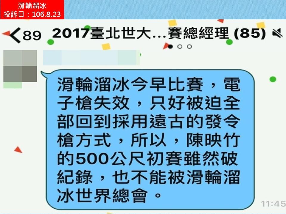 ATOS系統多次出包，被6項賽事工作人員投訴多達16次，更導致我國滑輪溜冰好手陳映竹在500公尺比賽雖破世界紀錄但未被承認。 圖：戴錫欽議員辦公室／提供