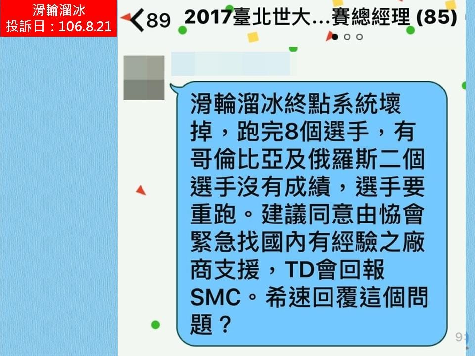 「世大運競賽總經理LINE群組」的對話紀錄發現，滑輪溜冰終點系統壞掉，跑完8個選手，哥倫比亞及俄羅斯2位選手沒有成績，選手要重跑。 圖：戴錫欽議員辦公室／提供