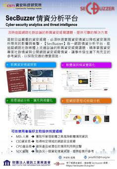 資策會資安所自主研發SecBuzzer 情資分析平台，協助企業及時追蹤網路社群談論的新興資安威脅議題，提供可靠的解決方案。 圖 : 資策會/提供