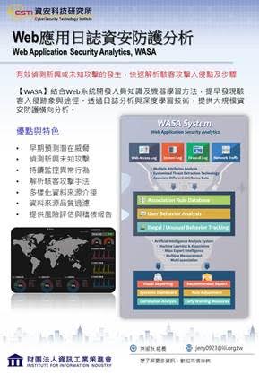資策會資安所自主研發Web應用日誌資安防護分析技術產品(WASA)，協助企業有效偵測新興或未知攻擊的發生，快速解析駭客攻擊入侵點及步驟。 圖 : 資策會/提供