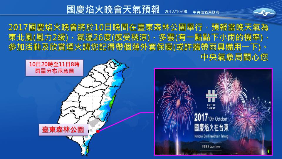 中央氣象局指出，國慶當天（10日）東北風會稍微減弱加上熱低壓遠離，因此台灣的水氣將會減少，降雨機率也會降低，西半部仍會感到悶熱，而東半部仍會有間歇性的短暫雨，要去台東森林公園看煙火的民眾要記得帶傘備用。 圖：中央氣象局