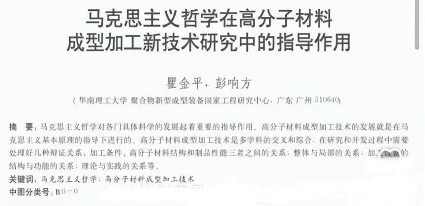 院士翟金平近年發布新的研究，主題為「馬克思主義哲學在高分子材料成型加工技術研究中的指導作用」。 圖：翻攝自 X