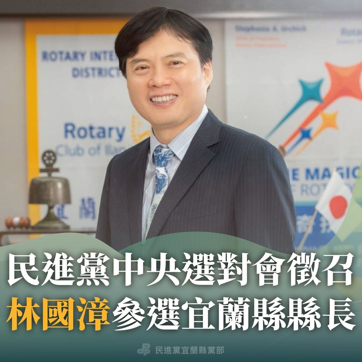 林國漳將參選宜蘭縣長 圖：翻攝自民進黨宜蘭縣黨部臉書