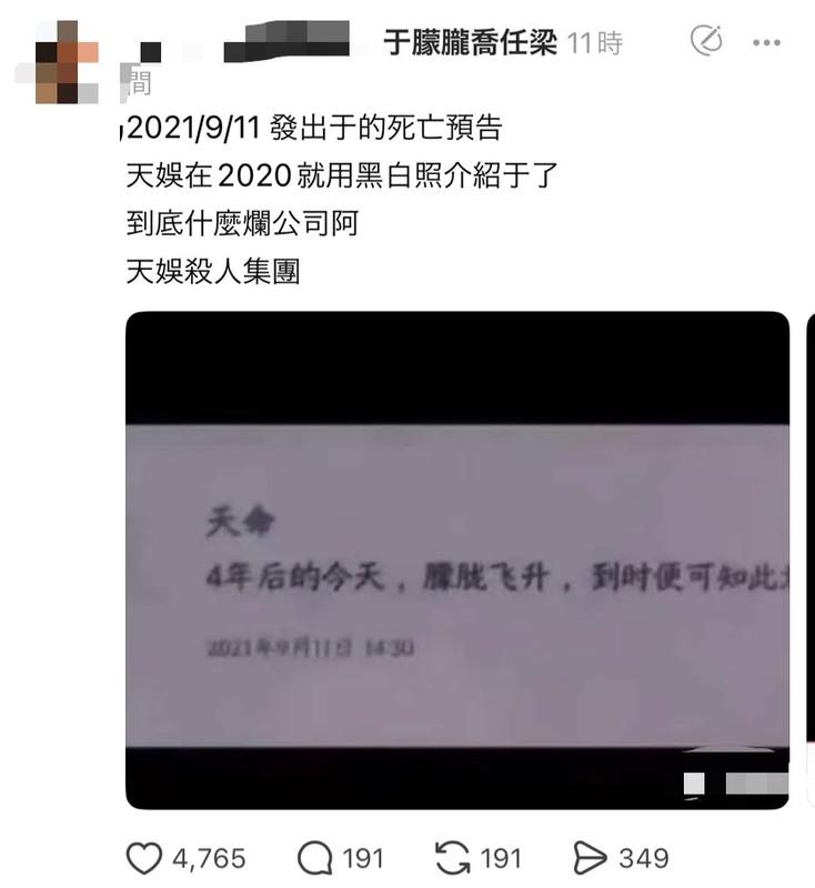 網上瘋傳于朦朧生前所屬的經紀公司「天娛傳媒」，在2021年9月11日就疑似已經發出「死亡預告」，似乎早就盯上于朦朧。 圖：翻攝自Threads