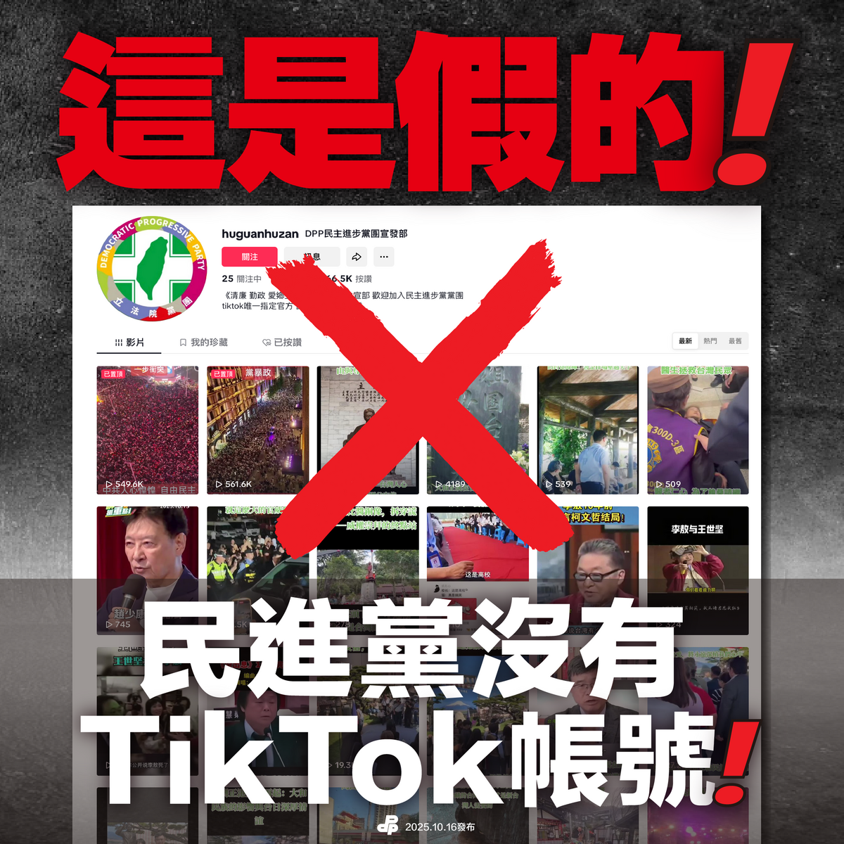 民進黨澄清沒有國際版TikTok 或是中國版抖音帳號。 圖：民進黨提供