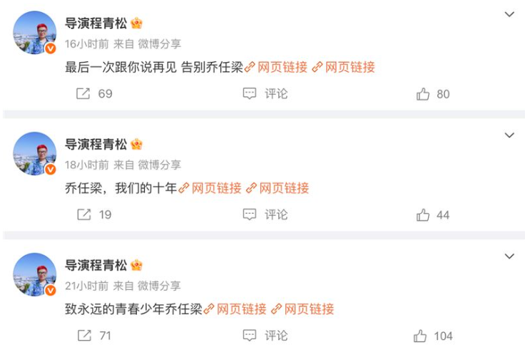 程青松昨(15)日竟突然在喬任梁38歲冥誕時發文哀悼他，引來大批網友狂酸。 圖：翻攝自程青松微博