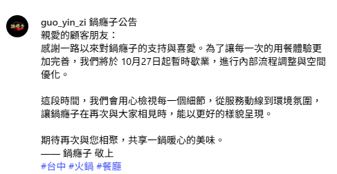 Toyz自創的火鍋品牌「鍋癮子」突然宣布，本月27日起暫停營業，「進行內部流程調整與空間優化」，恢復營業時間未定。 圖：翻攝自鍋癮子IG