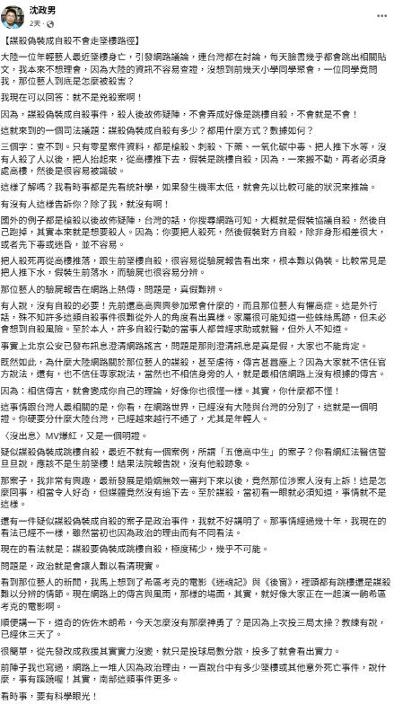 沈政男認為于朦朧「他殺可能性極低」，指出兇手若要掩蓋罪行，極少會偽裝成墜樓，因墜落與殺後拋屍的傷勢不同，驗屍即可辨識。 圖：翻攝自沈政男　臉書專頁