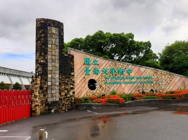 國立臺南大學附屬高級中學。 圖 : 翻攝自維基百科