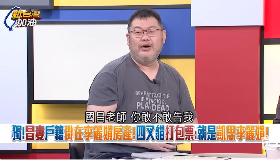 四叉貓直指，黃國昌他老婆的房東李麗娟，就是「凱思國際」的李麗娟 ，「國昌老師，你敢不敢告我？」 圖：截自新台灣加油YouTube