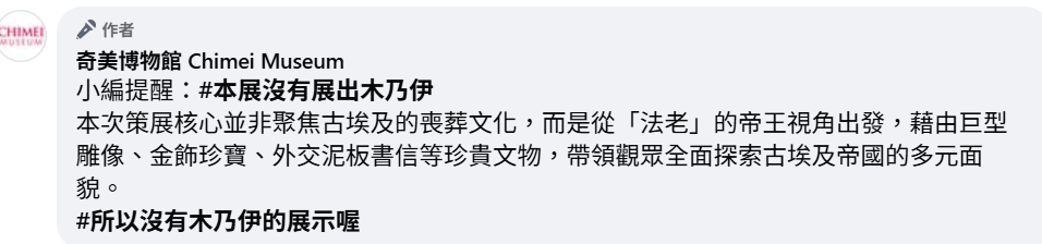 奇美澄清展覽聚焦法老帝王視角，展出金飾與石雕等文物，非喪葬主題，並強調沒有木乃伊展示。 圖：翻攝自奇美博物館／臉書專頁
