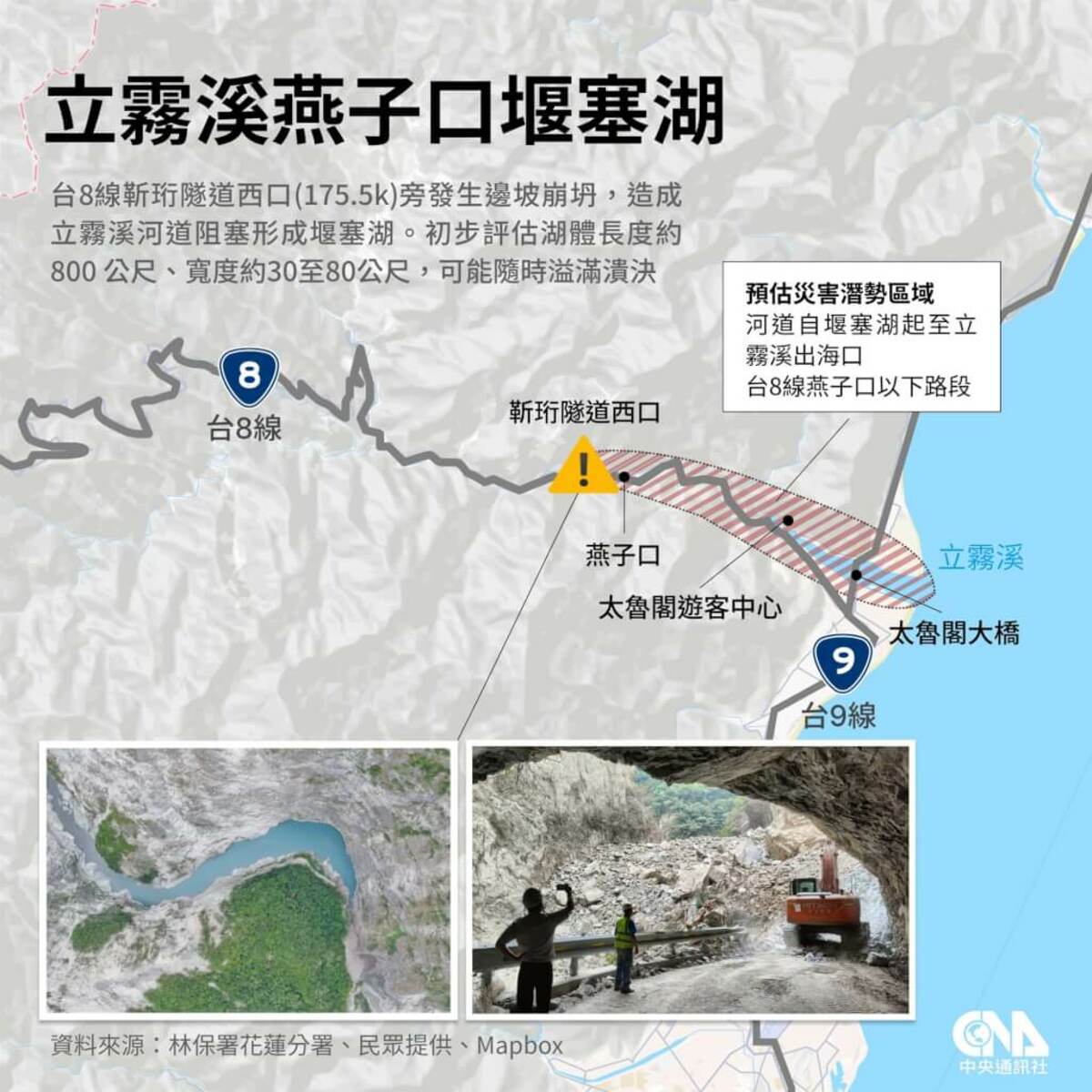 林業及自然保育署花蓮分署17日接獲通報，台8線中橫公路靳珩隧道西口因邊坡崩塌造成立霧溪河道阻塞形成堰塞湖，有隨時溢滿潰決可能。（中央社製圖）