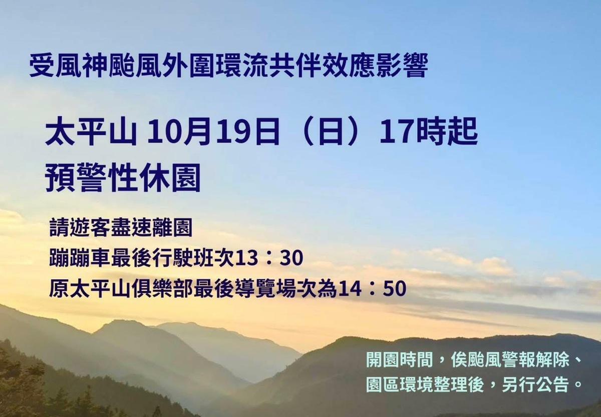 太平山森林遊樂區明（19）日起將預防性休園。 圖：取自 太平山國家森林遊樂區 FB