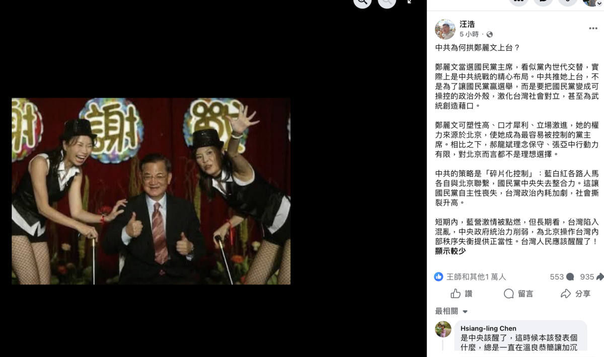 選舉結果出爐後，知名作家汪浩今（ 19 ）日在臉書發文，貼出一張 2005 年鄭麗文與時任國民黨發言人陳鳳馨、前主席連戰同台的舊照，畫面可見，身高 178 公分的鄭麗文與時任國民黨發言人陳鳳馨，換上裝扮上台熱舞，而佔居 C 位的正是當時將卸任黨主席的連戰。 圖：擷取自汪浩臉書