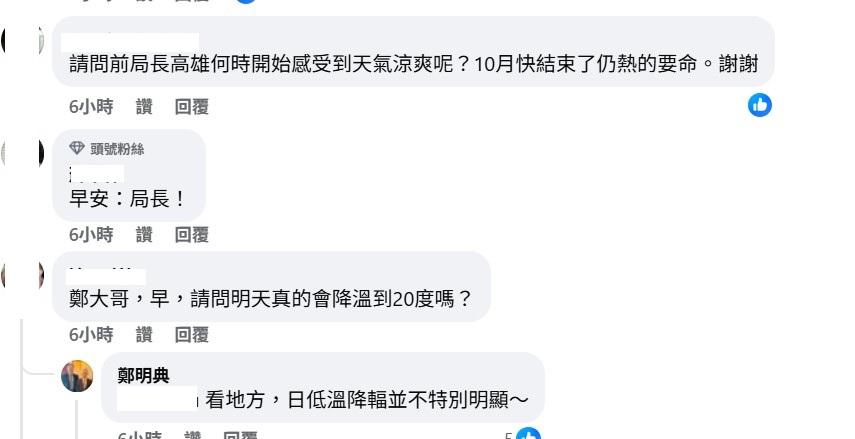 也有人問明(20)天是否會真的降至20度，他也回應「看地方，日低溫降輻並不特別明顯」。 圖：取自鄭明典臉書
