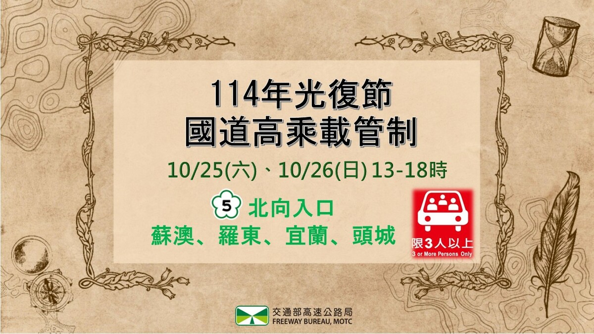 光復連假國5北向10月25日至26日預計將實施時段性的高乘載管制，提醒民眾留意配合。 圖：交通部高速公路局/提供