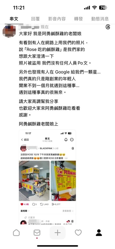 阿勇鹹酥雞老闆娘緊急在社群平台上發文澄清遭盜圖。 圖：翻攝自Threads