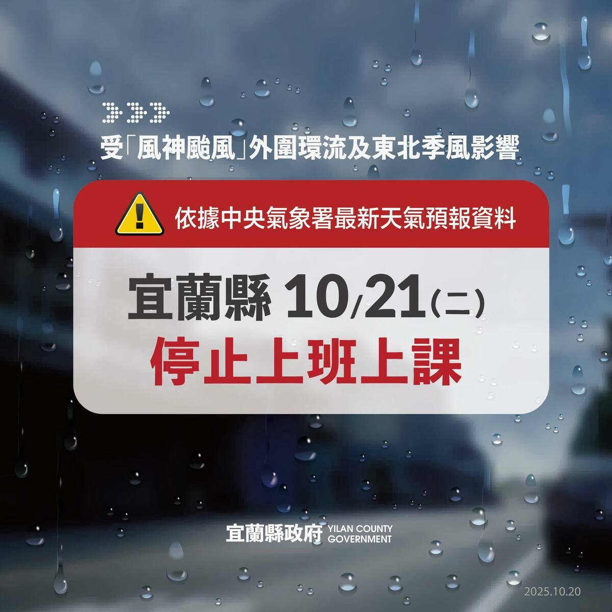 宜蘭縣宣布21日停班停課。 圖：翻攝「臉書」宜蘭縣政府粉絲專頁