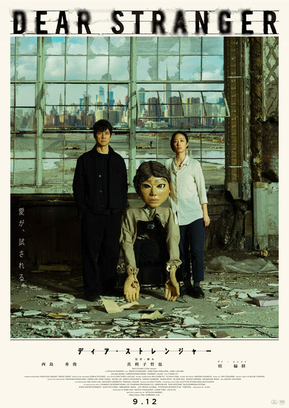 遠傳投資台日合製長片《Dear Stranger》，由日本影帝西島秀俊與台灣影后桂綸鎂主演。 圖: 遠傳/提供