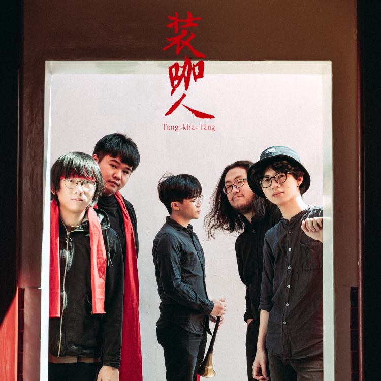 裝咖人Tsng-kha-lâng樂團 圖：裝咖人提供