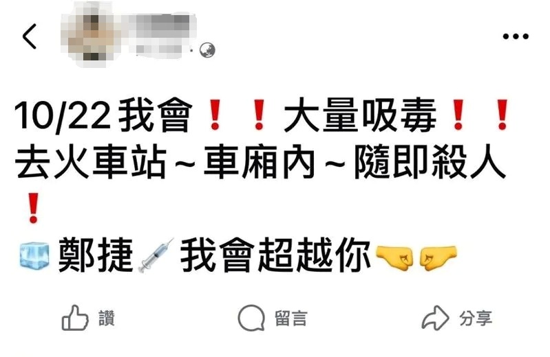 何姓男子在臉書上嗆聲「鄭捷我會超越你！」 圖：翻攝自臉書