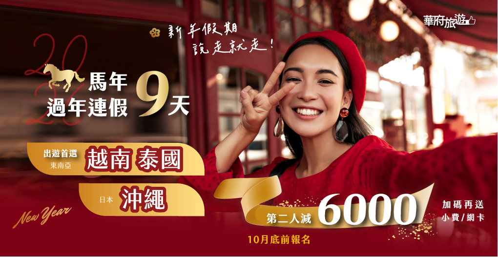 華府旅遊針對9天年假推出「2026馬年新春早鳥方案」。 圖：華府旅遊／提供