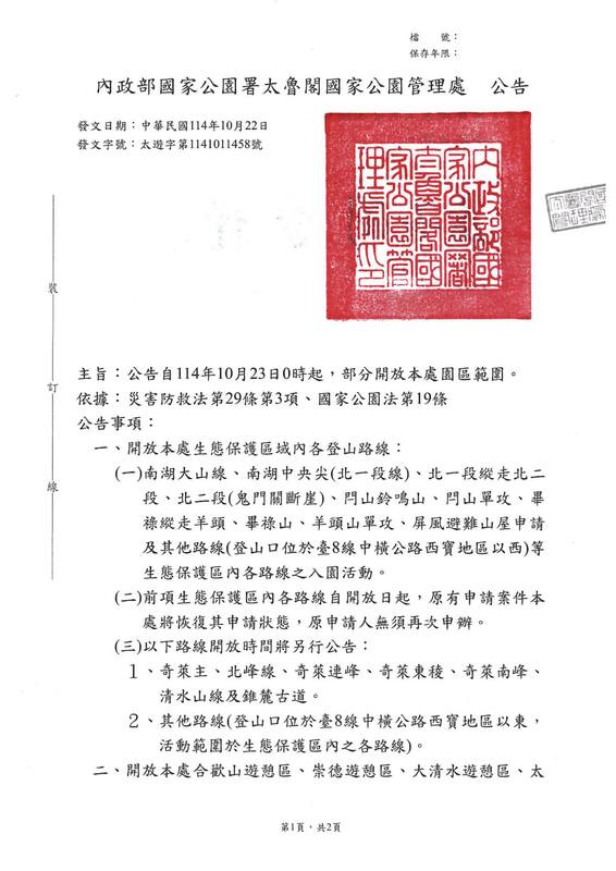 公告自114年10月23日0時起，部分開放本處園區範圍。 圖：國家公園署提供
