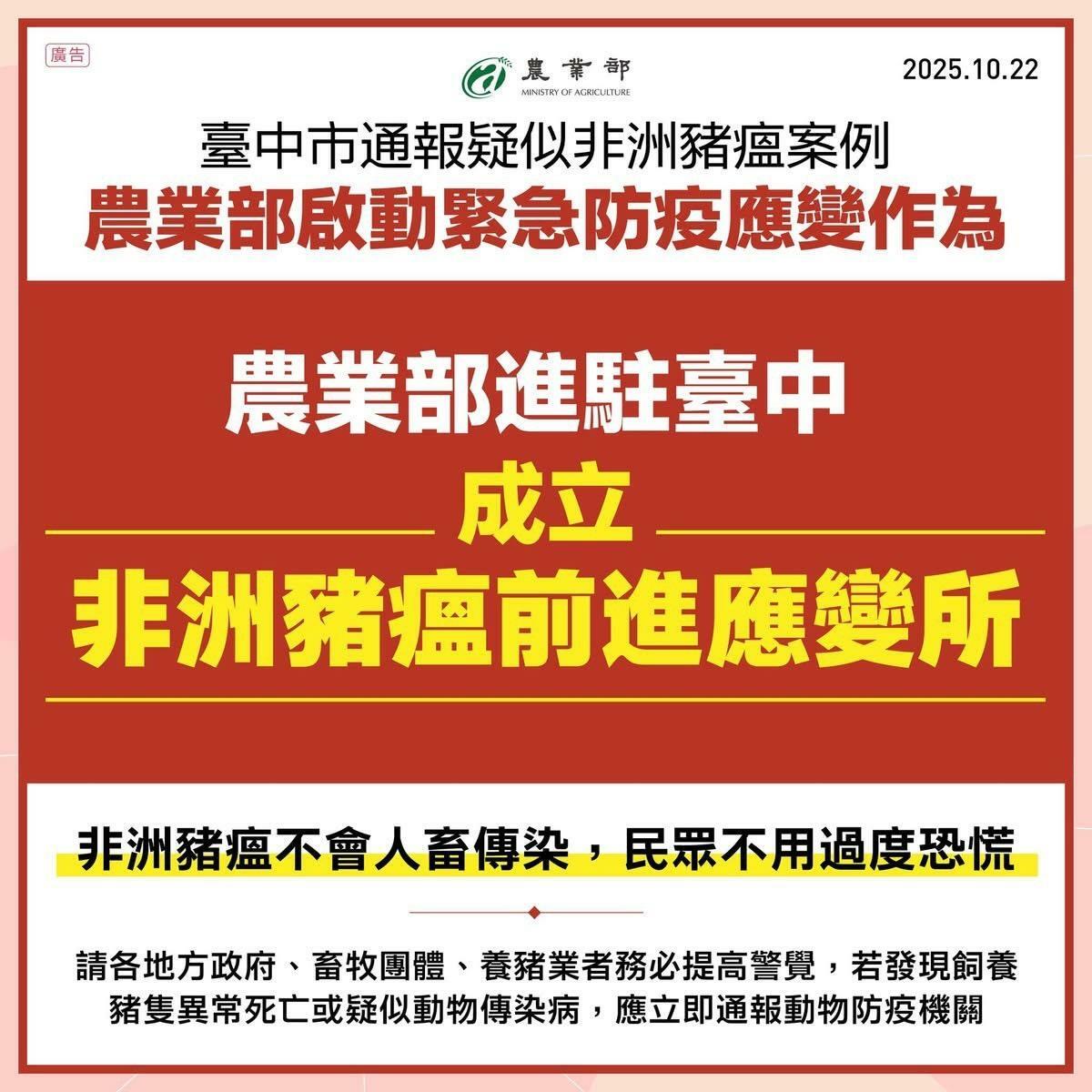 為遏止疫情蔓延，農業部已於台中緊急成立前進應變所，並由杜文珍次長進駐指揮，同步啟動多項緊急防疫措施。 圖：農業部／提供