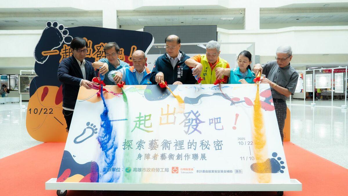 《一起出發吧！探索藝術裡的秘密》身心障礙者藝術創作聯展正式開展。 圖：高雄市勞工局/提供
