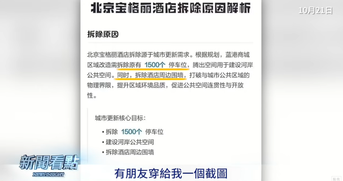 北京寶格麗酒店聲稱「為了環境品質」，於是預定拆除1500個停車位及外部圍牆。 圖：翻攝自新聞看點YT頻道