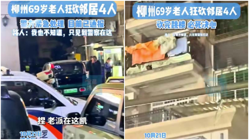 10 月 21 日晚間，廣西柳州市城中區發生一起重大刑事案件。據柳州市公安局城中分局通報，69 歲男子持刀砍傷鄰居一家四口後墜樓，造成包括嫌犯在內 4 人死亡、1 人受傷。根據 X 帳號 @ZSZJ777 爆料，這起事件是柳州一官員遭滅門。不過上述說法尚未獲得官方證實。 圖:翻攝自阿波羅新聞網