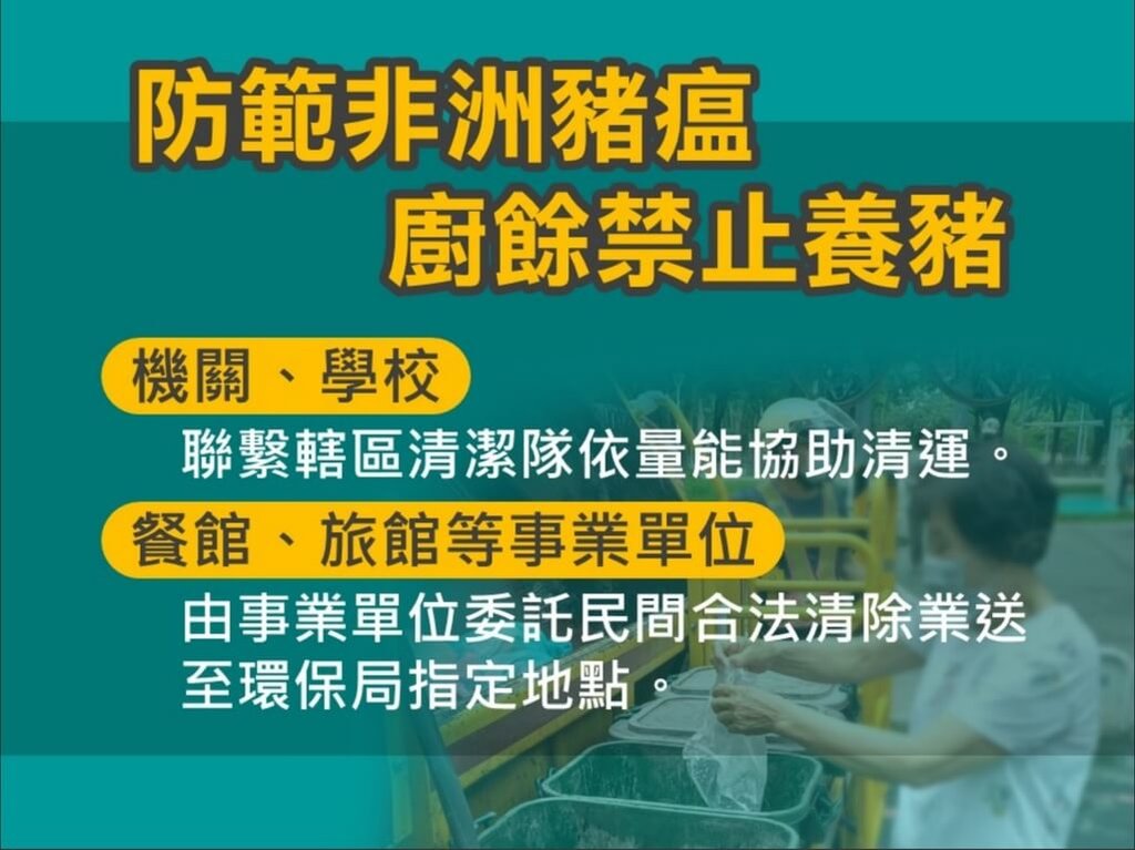 防堵非洲豬瘟疫情，高雄市政府配合中央22日起禁廚餘餵養，由環保局統一回收處理，機關、學校可聯繫清潔隊協助清運；事業產出廚餘則應處理後委託清除業者運至指定地點，過磅繳費。（高雄市環保局提供）中央社記者洪學廣傳真　114年10月23日