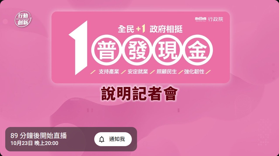 行政院晚間8時，在新聞中心舉行「全民＋1 政府相挺」普發現金說明記者會。 圖：截取「YouTube」@行政院開麥啦-2