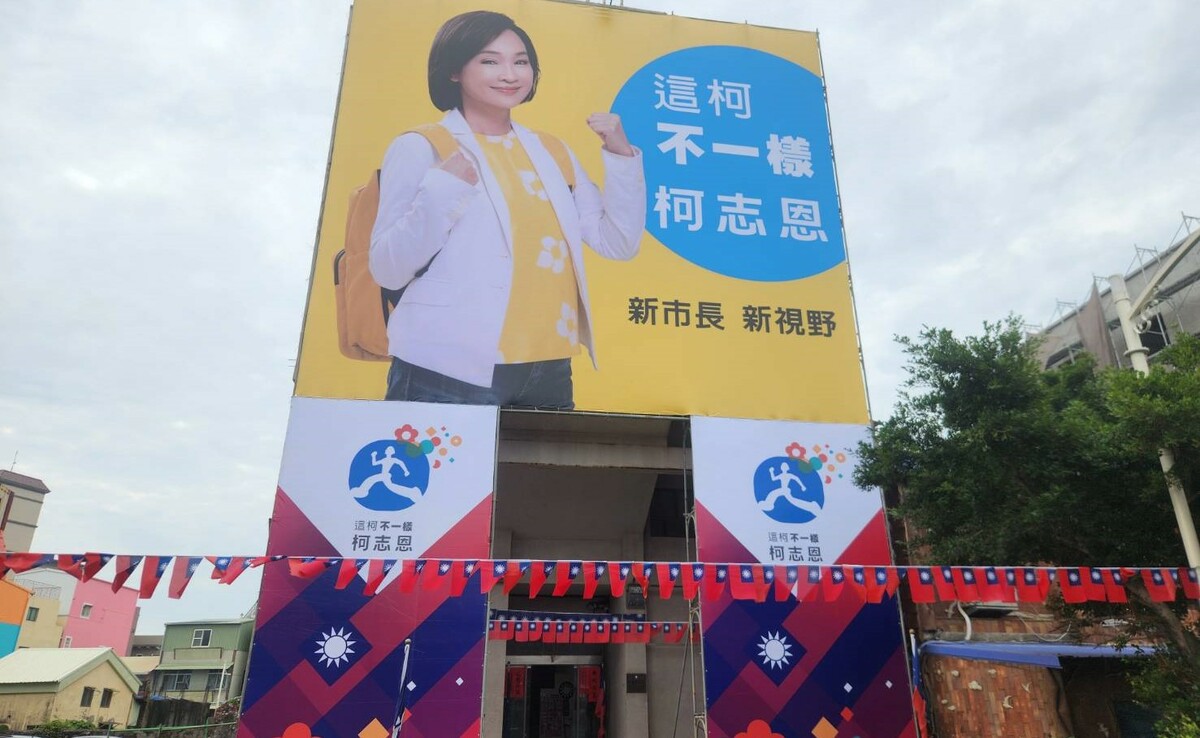 柯志恩首面市長競選看板，在國民黨旗津區黨部上架，卻不見黨徽，引起外界熱議。 圖：孫家銘攝（資料照）