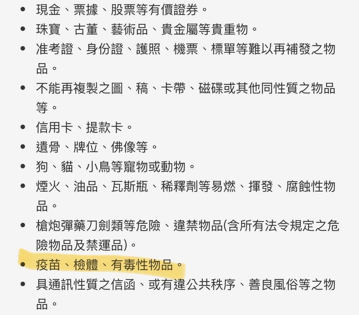 宅急便「不受理項目」規定中便明定不得運送「疫苗、檢體及有害物質」。 圖：翻攝自 黑貓宅急便官網