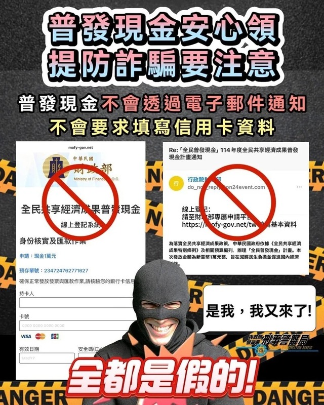 面對詐騙集團利用「普發現金」議題伺機而動，行政院今（7）天再度明確提醒，政府不會以簡訊或電子郵件通知民眾領錢，也不會要求操作ATM或網銀轉帳。 圖：刑事局提供