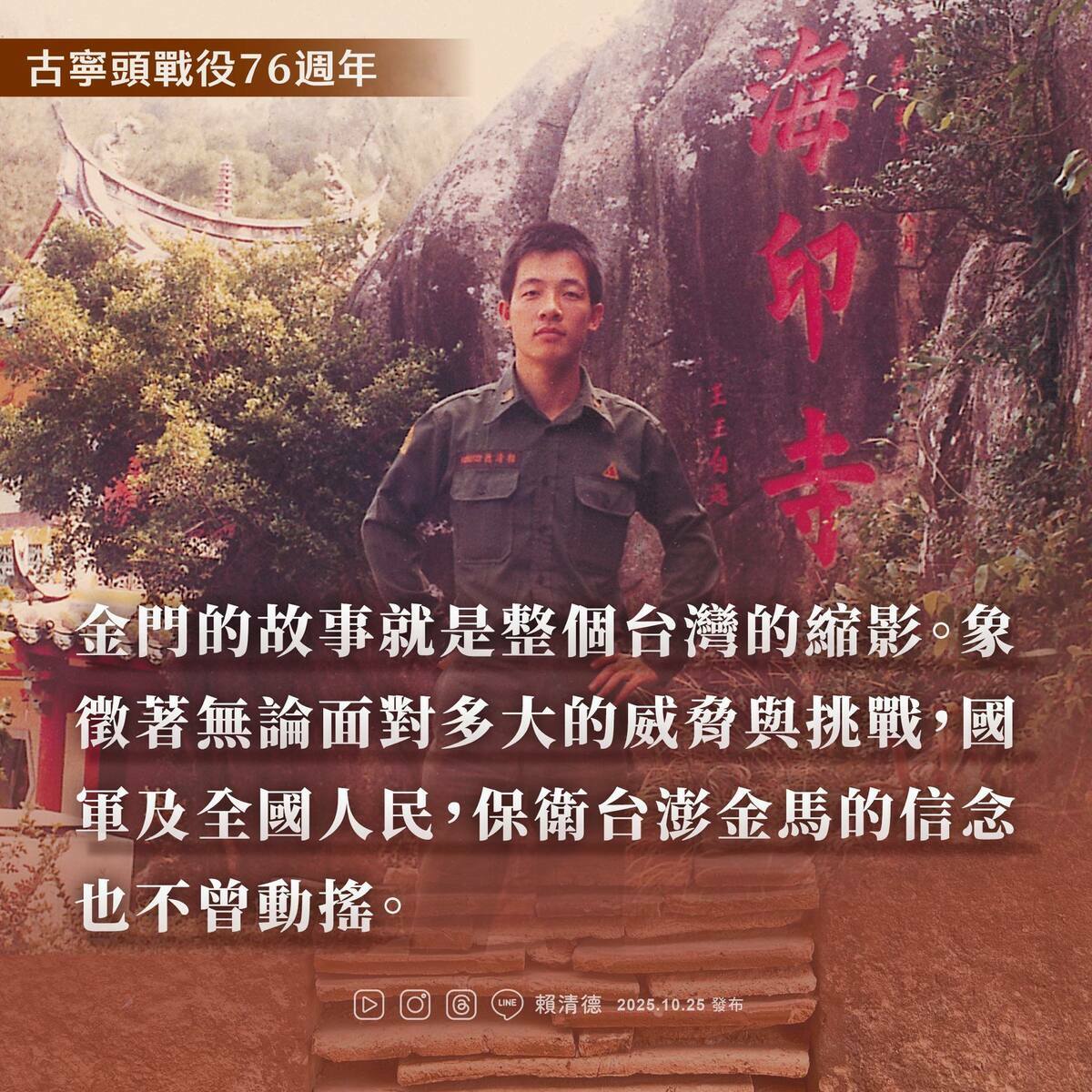 賴清德表示，金門的故事就是整個台灣的縮影。 圖：翻攝自賴清德臉書