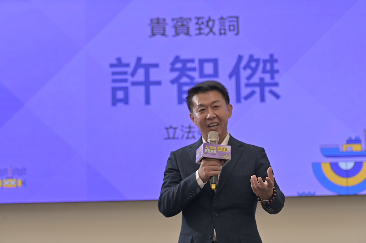 許智傑出席《AI型漁・智慧漁業座談會》致詞，強調前鎮漁港擁有完整的漁業鏈結，有潛力成為台灣智慧漁業典範。 圖：許智傑辦公室/提供