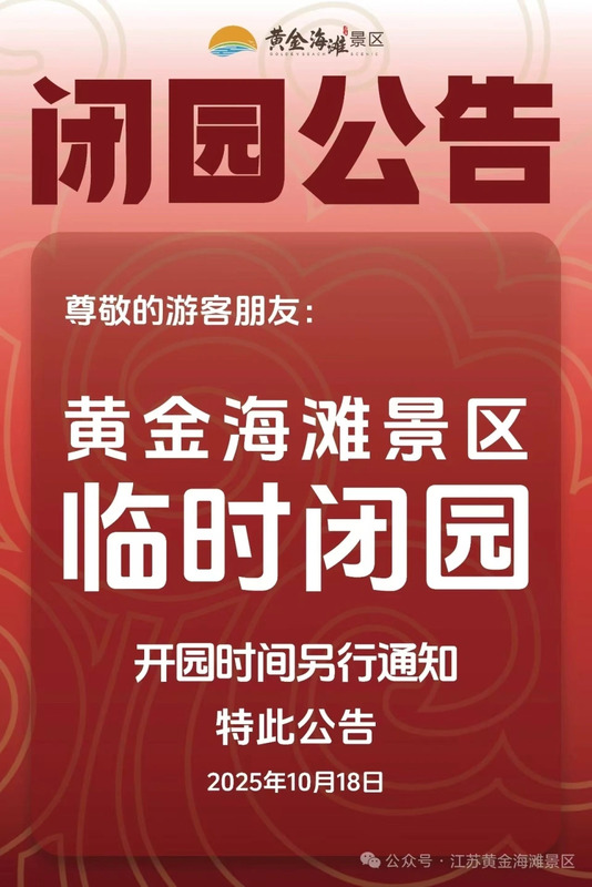 「黃金海灘」景區臨時發佈閉園公告，對於「小火車墜海傳言」則表示「不知道」。 圖：翻攝自 騰訊新聞@瀟湘晨報