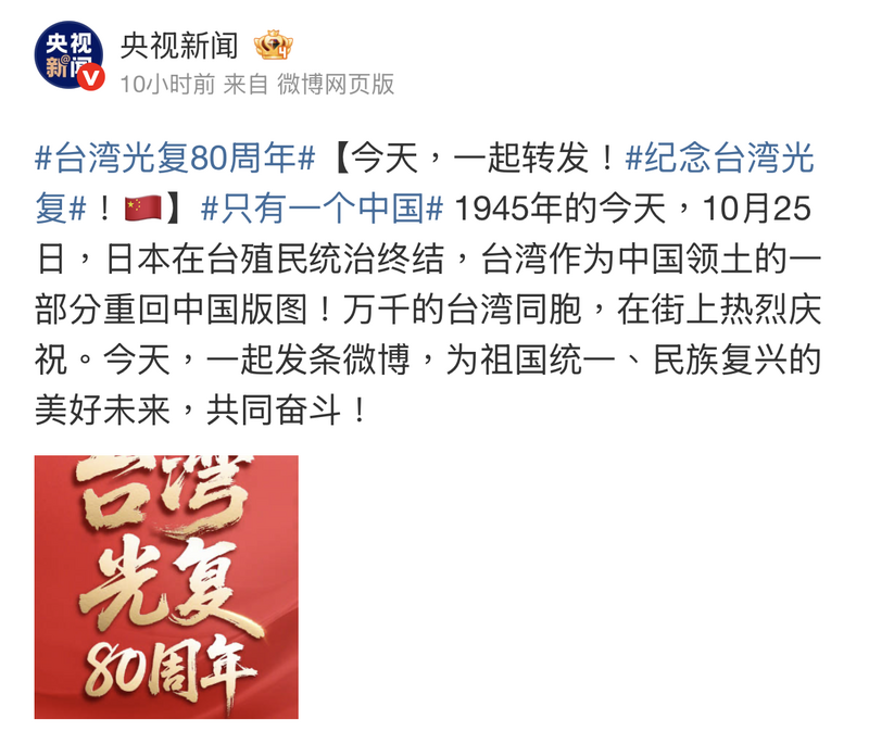 中國官媒《央視新聞》25日凌晨在微博發布「台灣光復80周年」紅色大字報。 圖：取自《央視新聞》微博