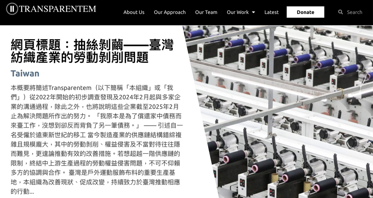 美國非政府組織「Transparentem」今年2月發布「抽絲剝繭——臺灣紡織產業的勞動剝削問題」調查報告，訪查90多位受顧於台灣紡織業及及相關供應商的越南、菲律賓、印尼及泰國移工。 圖：翻拍自Transparentem網站